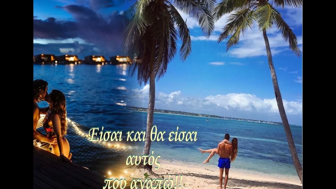 Είσαι και θα είσαι αυτός που αγαπώ!!