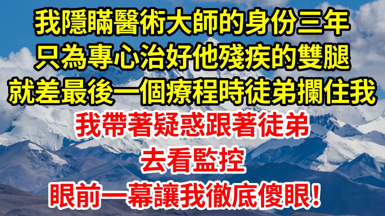 我隱瞞醫術大師的身份三年，只為專心治好他殘疾的雙腿，就差最後一個療程時徒弟攔住我，我帶著疑惑跟著徒弟去看監控，眼前一幕讓我徹底傻眼！#正能量 #故事分享 #故事頻道 #情感 #人生感悟