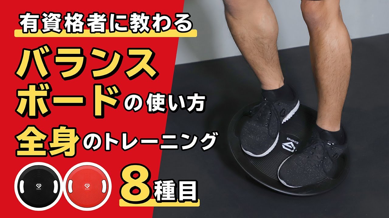 バランスボードの使い方｜全身のトレーニング8種目【公式】