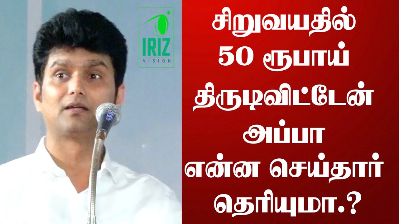 Erode Mahesh speech | சிறுவயதில் 50 ரூபாய் திருடிட்டேன் அப்பா என்ன செய்தார் தெரியுமா? | Iriz Vision
