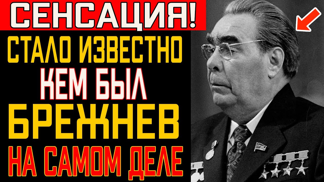 Что произнес Брежнев перед смертью? Кому он отдал страну на самом деле? Вы будете в шоке!