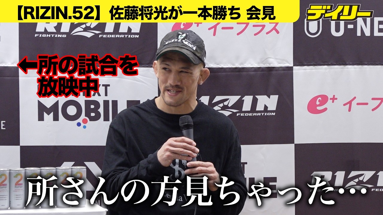 【RIZIN.52】佐藤将光「所さんの方、見ちゃった」一本勝ち後の会見、所英男の試合に思わず視線