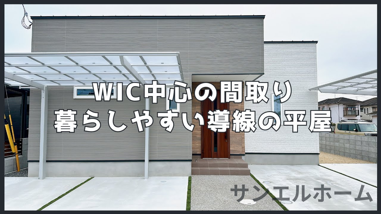 サンエルホーム『暮らしを繋ぐ平屋　機能的で家事楽な導線』　【おうちlabo】