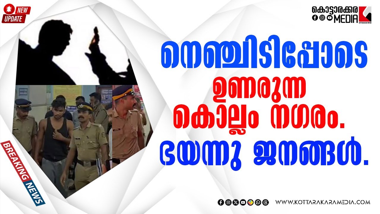 Kollam | നെഞ്ചിടിപ്പോടെ ഉണരുന്ന കൊല്ലം നഗരം | 02/10/2025 | Malayalam Latest News | മലയാളം വാർത്തകൾ