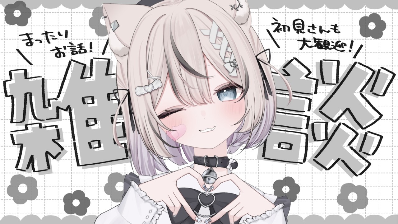 【 雑談 】関西弁白猫VTuberとゆる～く雑談しよ🐾初見さん・ROM勢さんも大歓迎！【 真白猫ミミィ / vtuber 】