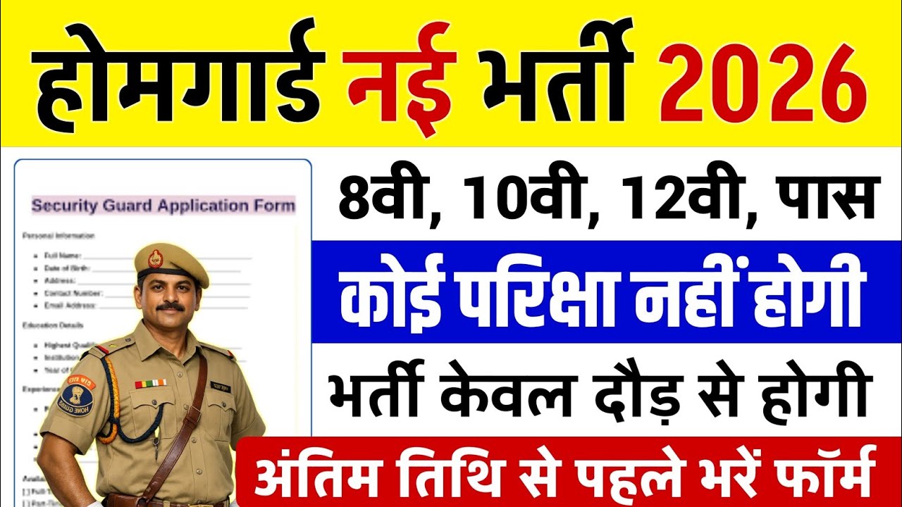 होमगार्ड भर्ती 2026 | Online Apply | Home Guard Recruitment 2026 | Govt Vecancy Update | #govt_job