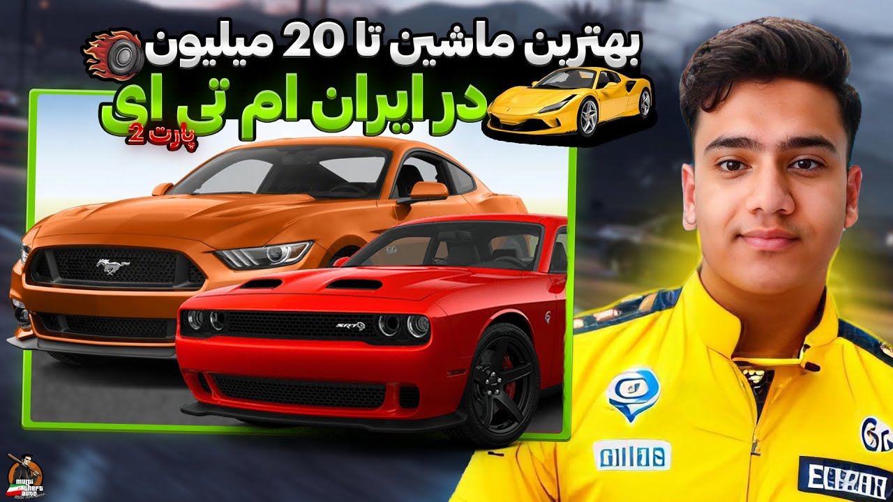 بهترین ماشین تا ۲۰ میلیون در ایران ام تی ای 😍 پارت ۲ | Iran MTA