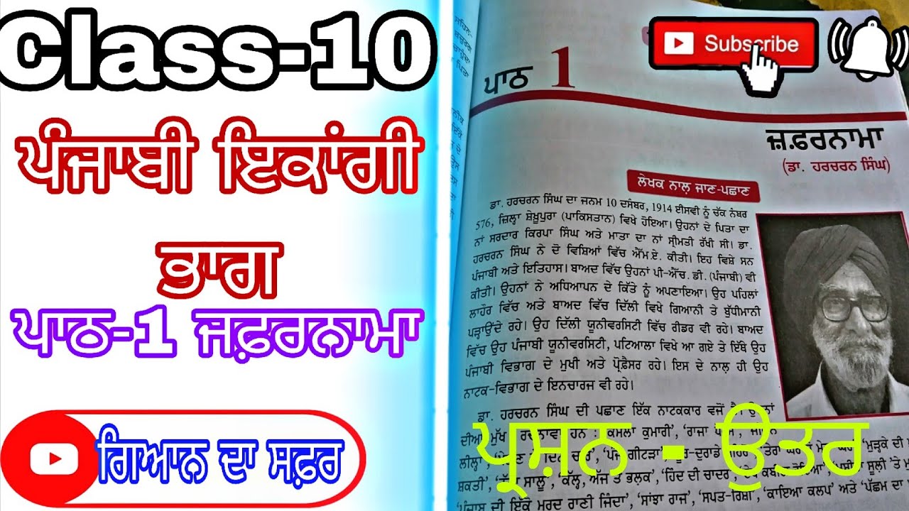 Class-10 ਪੰਜਾਬੀ ਵੰਨਗੀ ਦੇ ਇਕਾਂਗੀ ਭਾਗ ਦਾ ਪਹਿਲਾਂ ਪਾਠ - ਜ਼ਫਰਨਾਮਾ (ਪ੍ਸ਼ਨ - ਉਤਰ)@ਗਿਆਨਦਾਸਫਰGyanDaSafer.06