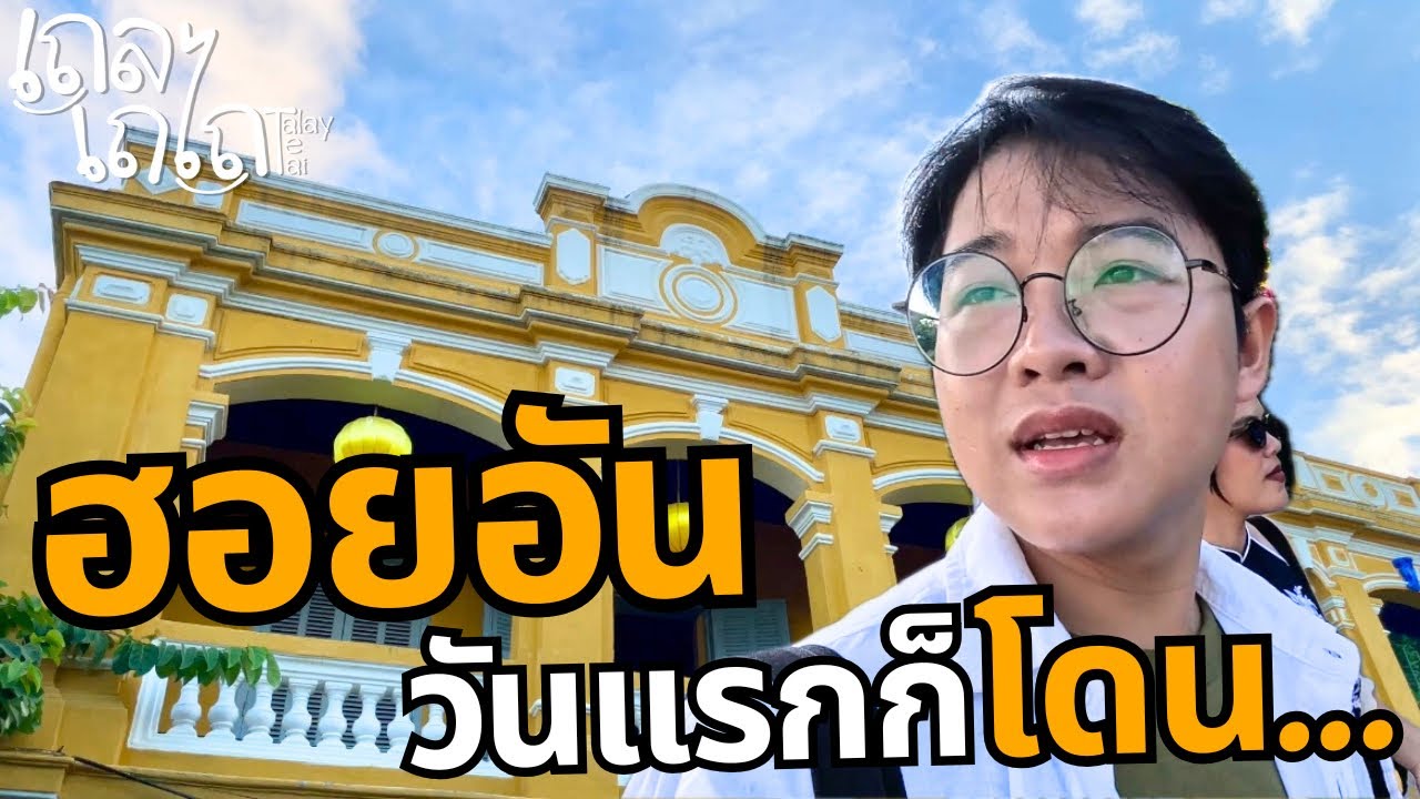 🇻🇳 เที่ยวฮอยอัน เวียดนาม เมืองเก่าสีมัสตาร์ด มาวันแรกก็เอาเลยนะ... | ฮอยอัน