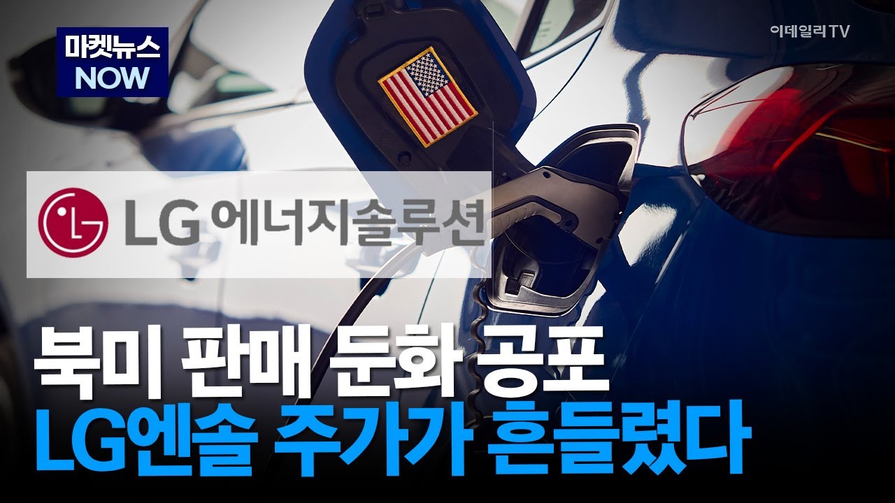 [마켓뉴스NOW] 북미 판매 둔화 공포 LG엔솔 주가가 흔들렸다 #LG에너지솔루션 #전기차 #테슬라 | Market Now 3 (20251128)