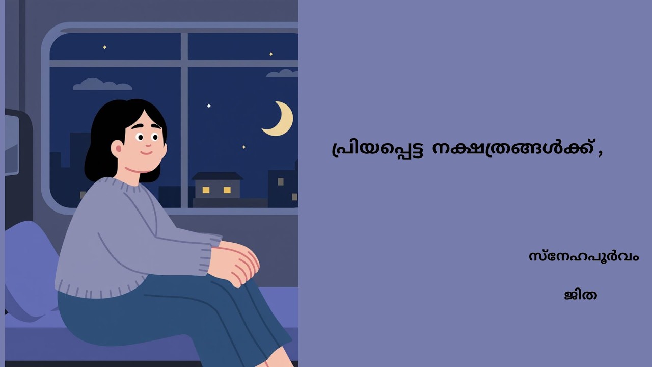 പ്രിയപ്പെട്ട  നക്ഷത്രങ്ങൾക്ക് ,സ്നേഹപൂർവം \ ജിത | MY Writing