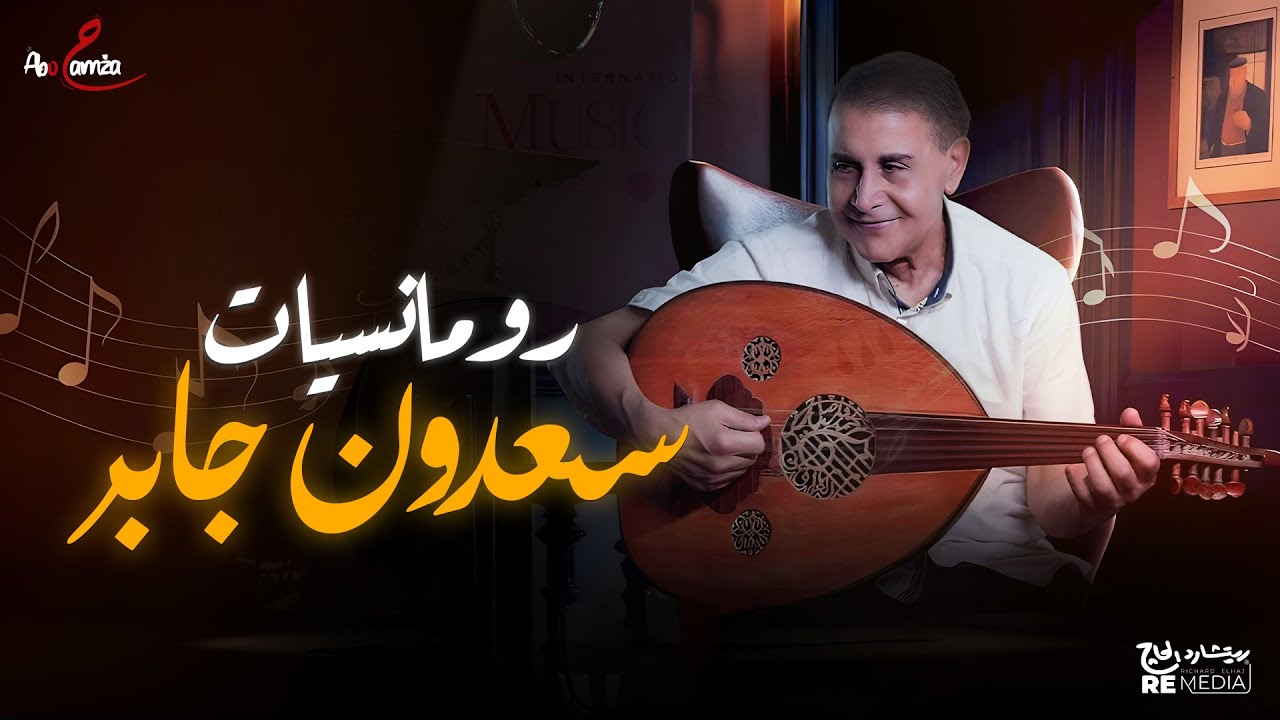 رومانسيات  سعدون جابر 💕