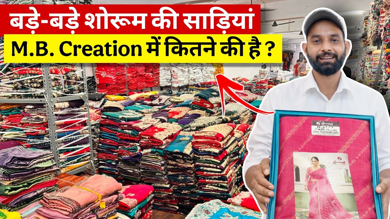 बड़े बड़े शोरूम की साड़ियां M.B. Creation में कितने की बिकती है ?? Sarees wholesale market surat 