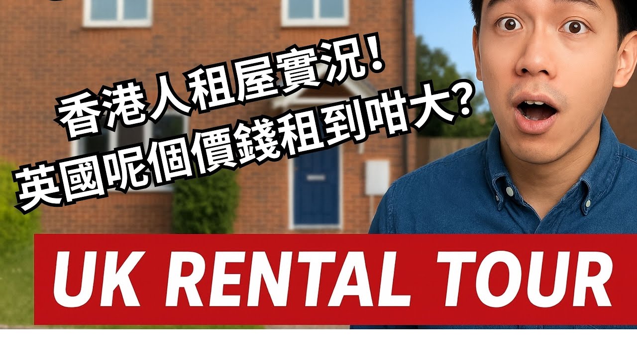 我英國租咗間屋！£9XX租金究竟住到幾大？間隔同環境有驚喜｜BNO新生活記