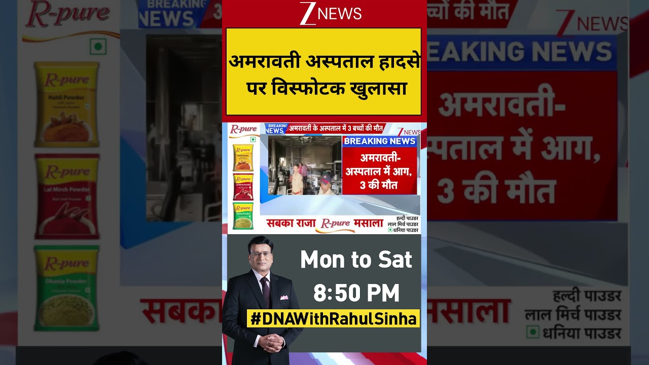 Amravati Hospital Fire: अमरावती अस्पताल हादसे पर विस्फोटक खुलासा | Breaking news | Maharashtra