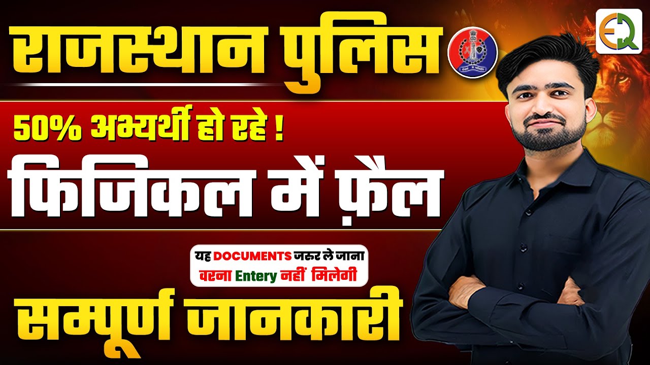 Rajasthan Police Physical Documents l Today Physical Review & Update l इन गलतियों से बचें #NRSir