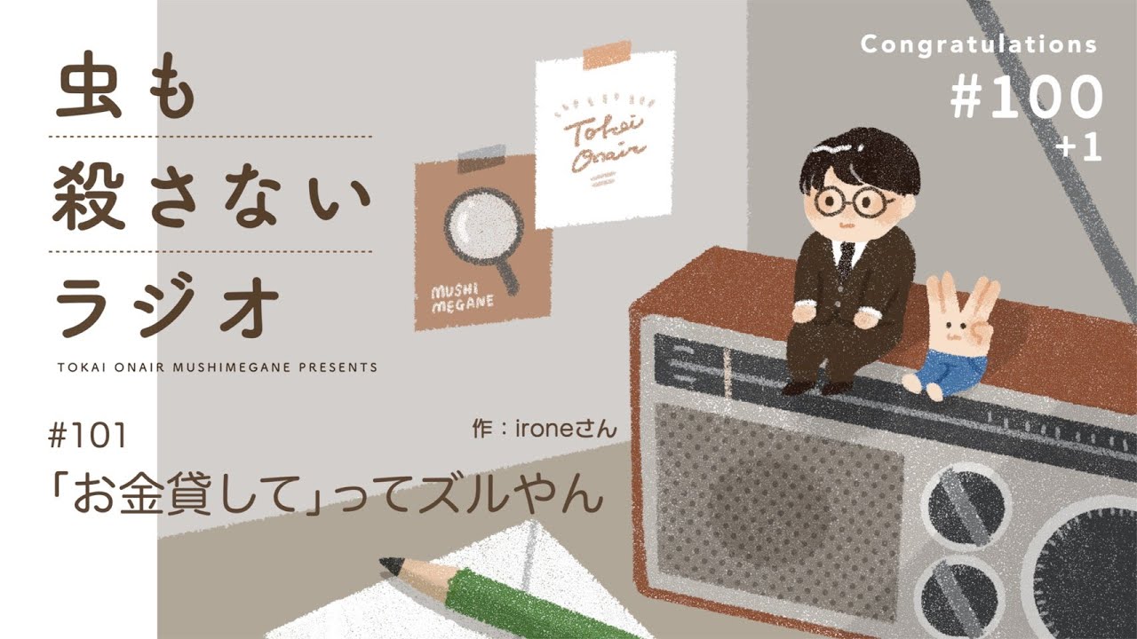 #101 ｢お金貸して｣ってズルやん