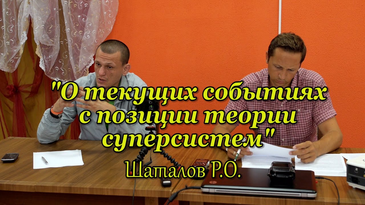 О текущих событиях с позиции теории суперсистем 12.07.2015