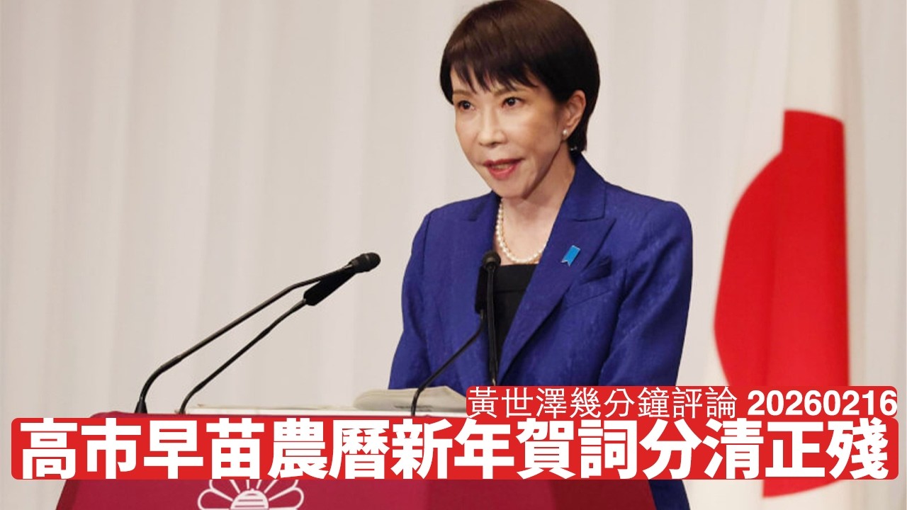 高市早苗農曆新年賀詞分清正體殘體 反映佢選前嘅功課一直都喺度 可以爭取團結台港 共同攘夷嘅大政方針 中國係三地最大共同敵人 黃世澤幾分鐘評論 2026年2月16日