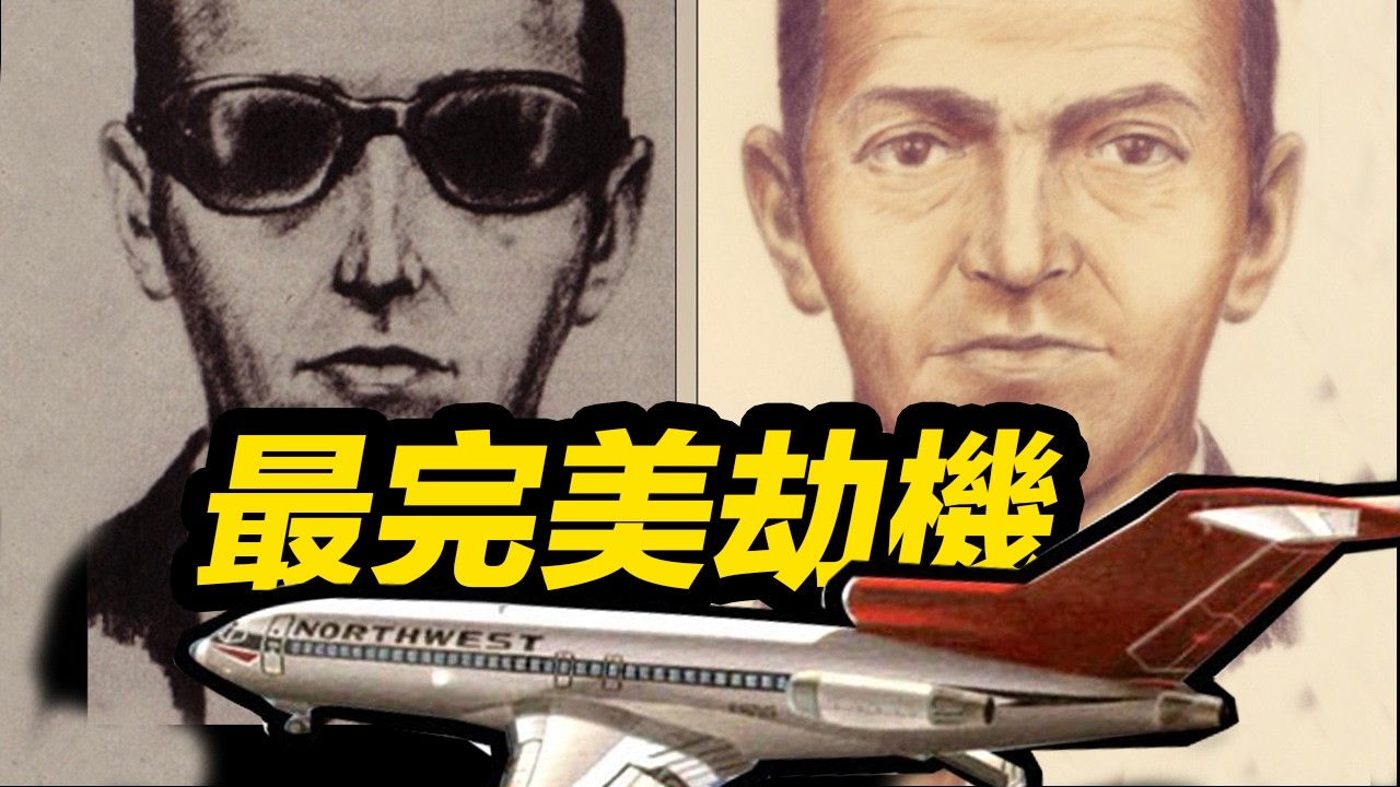 史上堪稱完美的劫機！至今懸案！DB庫伯劫機謎團【補檔】#劫機 #DB库珀