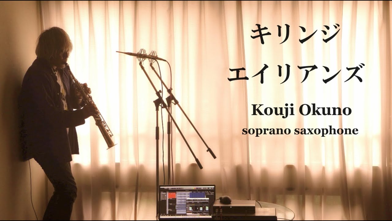 キリンジ - エイリアンズ  Kouji Okuno soprano saxophone