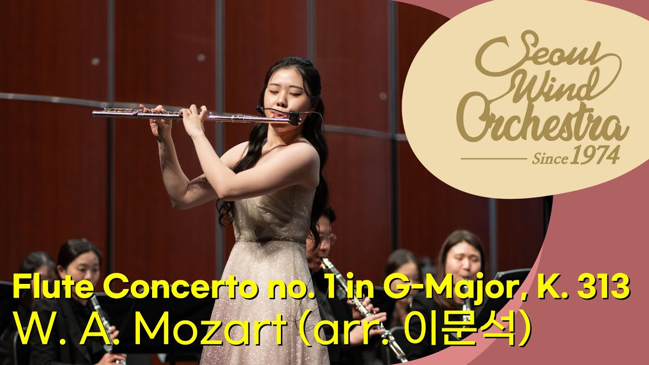 [4K] W. A. Mozart (arr. 이문석) ∙ 「Flute Concerto no. 1 in G-Major, K. 313」 ∙ Seoul Wind Orchestra