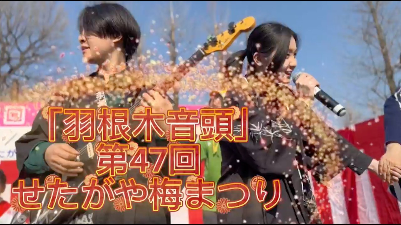 「羽根木音頭」第47回せたがや梅まつり