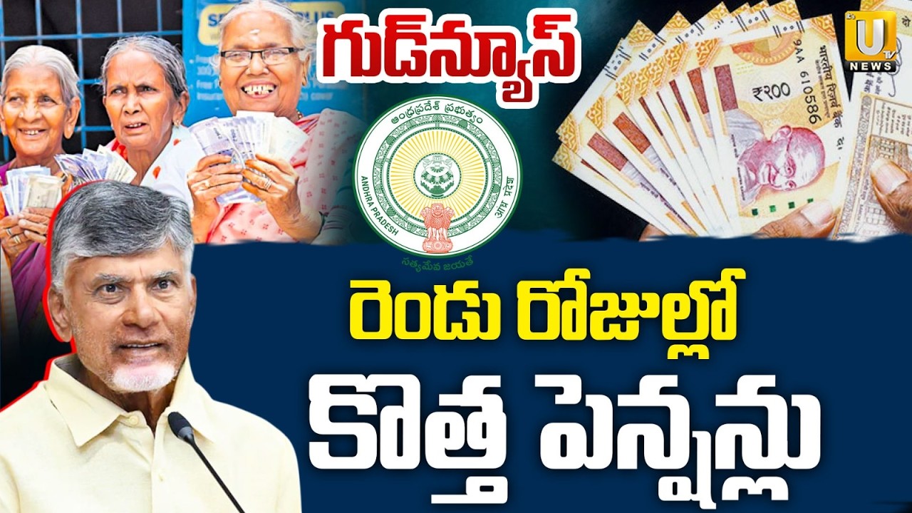 AP Pensioners Good News | కొత్త పెన్షన్లు | New NTR Bharosa Pensions Applications Soon | UTV News
