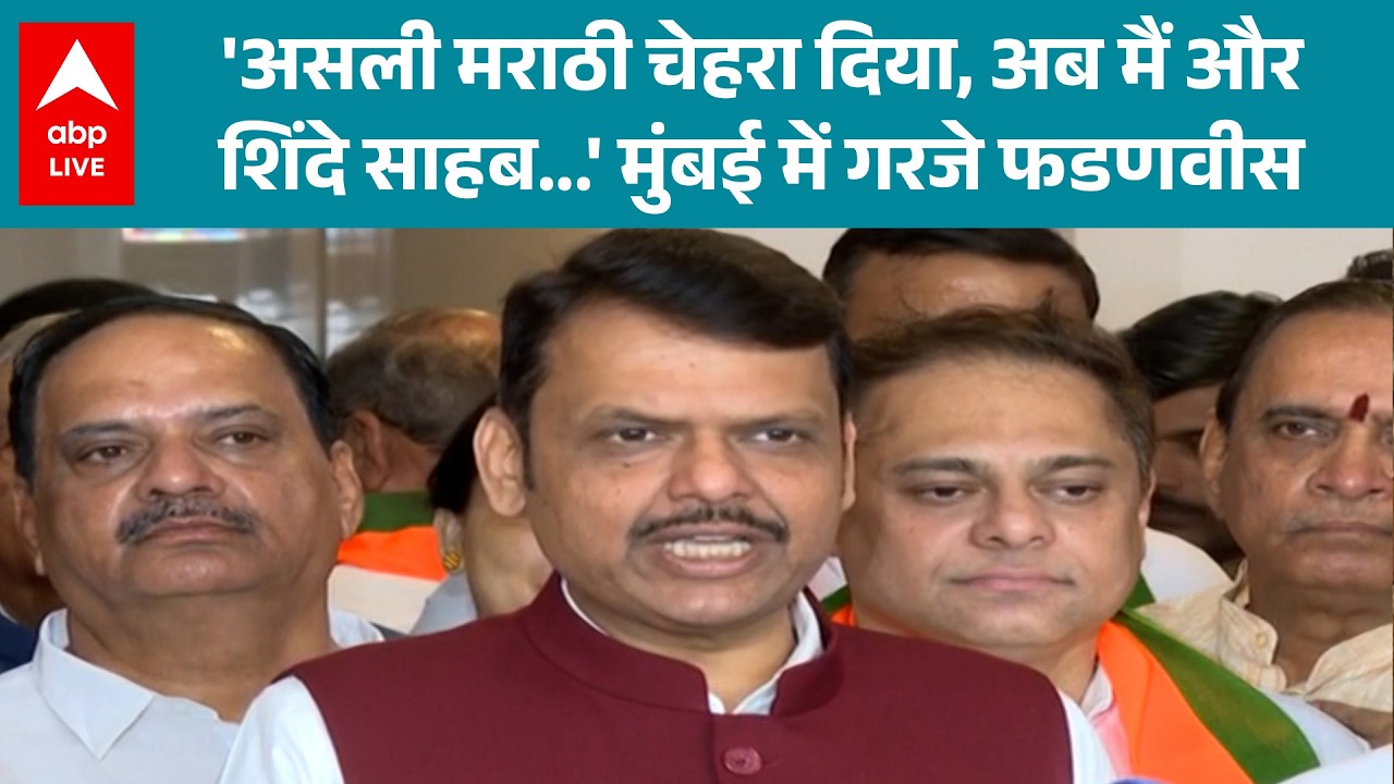Maharashtra News: शपथ ग्रहण में Fadnavis का जोरदार हमला- 'मुंबई को मराठी पहचान मिली'|ABPLIVE