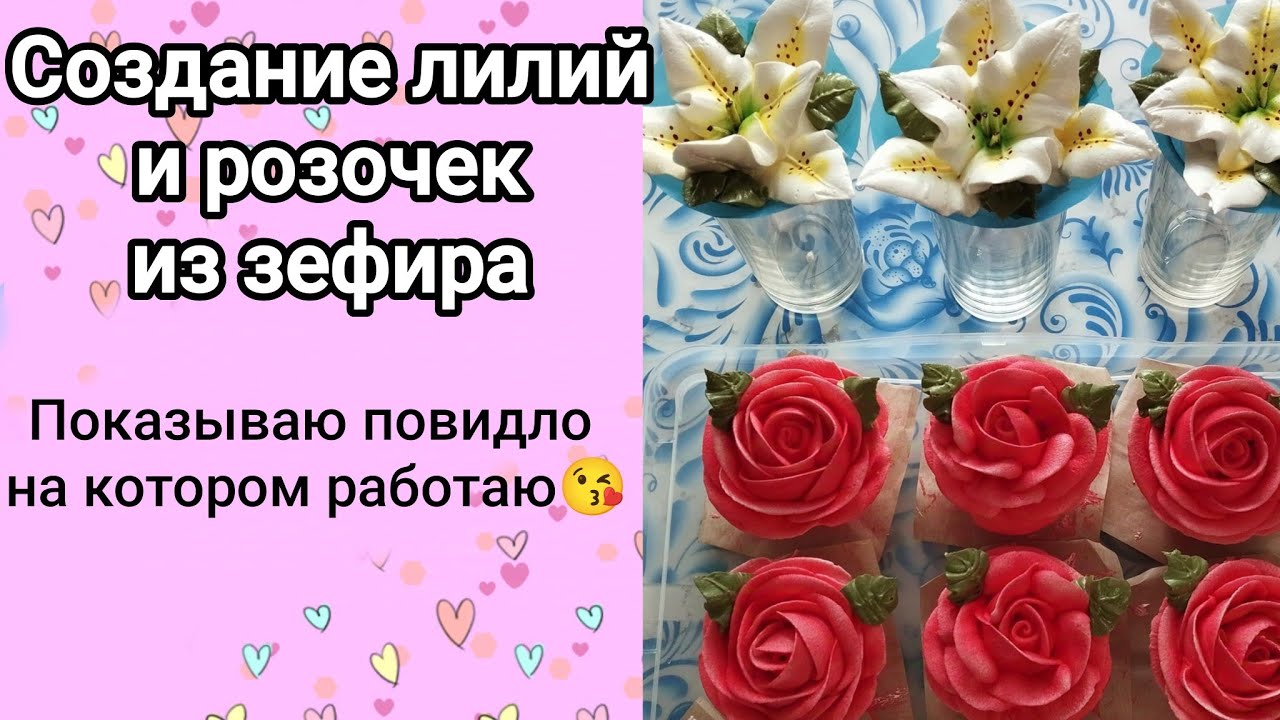 Создание зефирных лилий и розочек для букета.💐  Показываю повидло))😄 Обещала) 😘