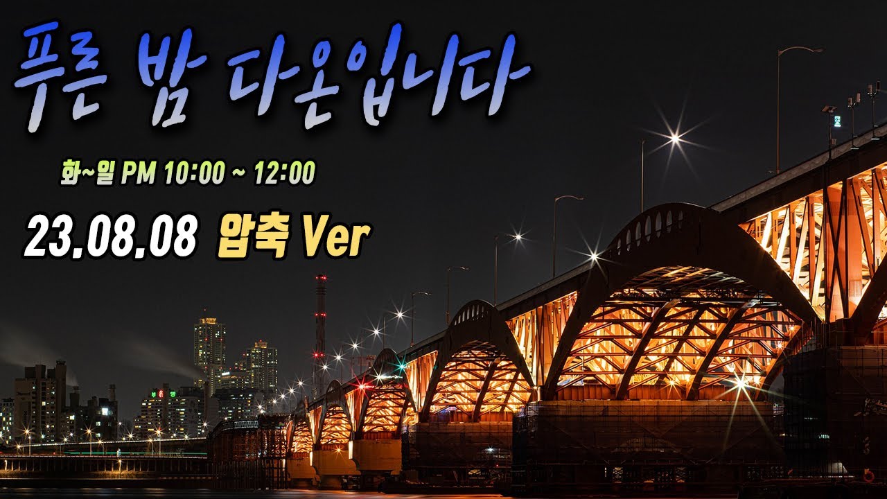 2023-08-08[건전한 푸른 밤 다온입니다 / 잡담 / 라디오 방송 압축팩]