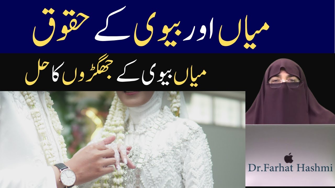 Mian aur Biwi k Haqooq ||میاں اور بیوی کے حقوق  || میاں بیوی کے ایک دوسرے پر حقوق ||By Farhat Hashmi