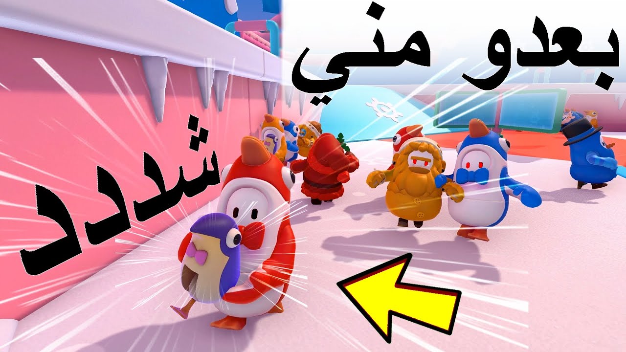 بغاو يديو ليا البطريق ديالي Fall Guys #05