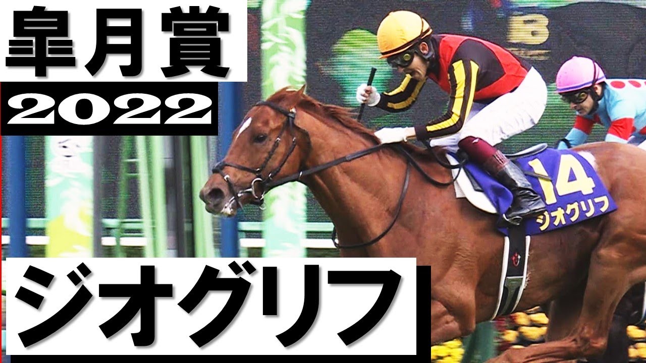 ドレフォン産駒ジオグリフが一冠目を奪取【皐月賞2022】