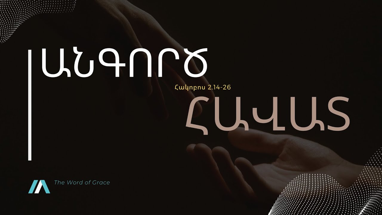 | ԻՆՉՊԻՍԻ՞Ն Է ՄԵՌԱԾ ՀԱՎԱՏԸ / Հակոբոս 2.14-26 | Դավիթ Կյուրեղյան |