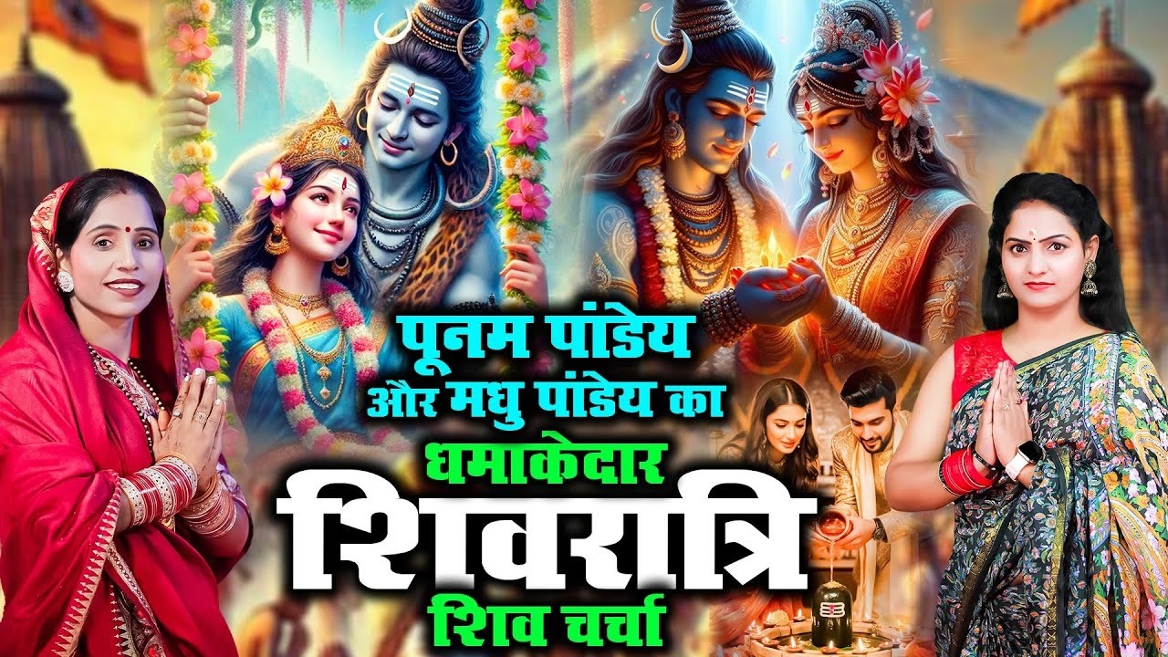 पूनम पांडेय और मधु पांडेय का धमाकेदार शिवरात्रि शिव चर्चा | Shivratri Shiv Charcha | Shivratri 2026