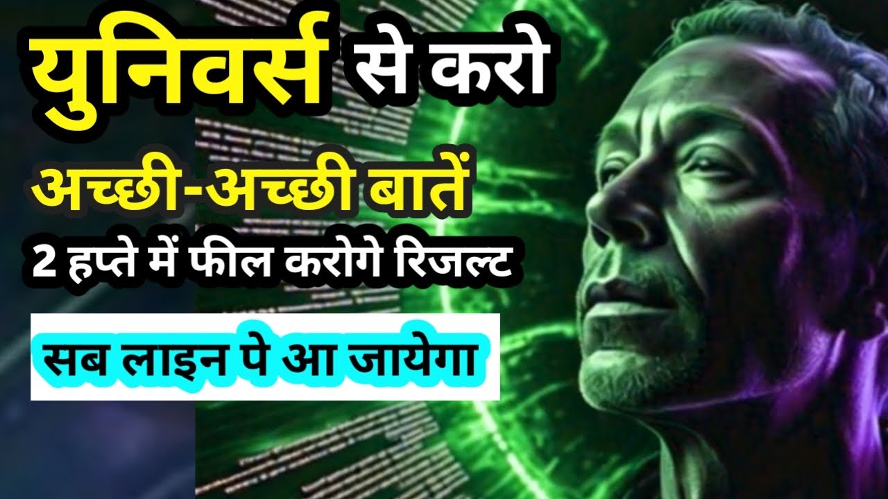 ब्रह्माण्ड हमारी बातें सुनता है | इसे हलके में मत लेना – सोच-समझ कर बोलना! | #manifestation