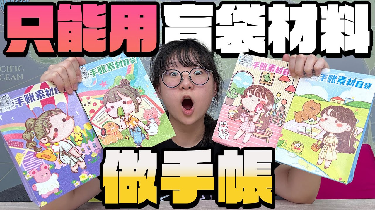 【手帳】挑戰! 只能用書局手帳盲袋裡的東西做手帳 東西太醜真的做不出來嗎?[NyoNyoTV妞妞TV]