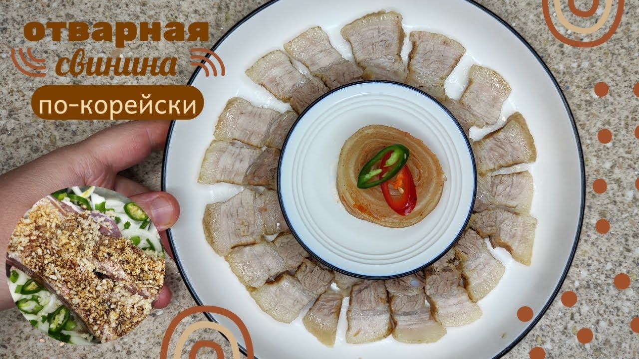 Отварная Свинина по-корейски (Суюк) Рецепт Suyuk Korean Pork Belly Slices Recipe 돼지고기 수육 만들기