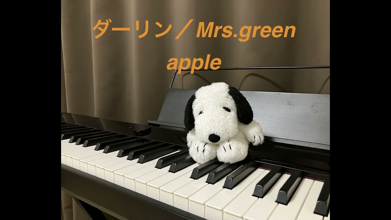 【ピアノカバー】ダーリン／Mrs.green apple