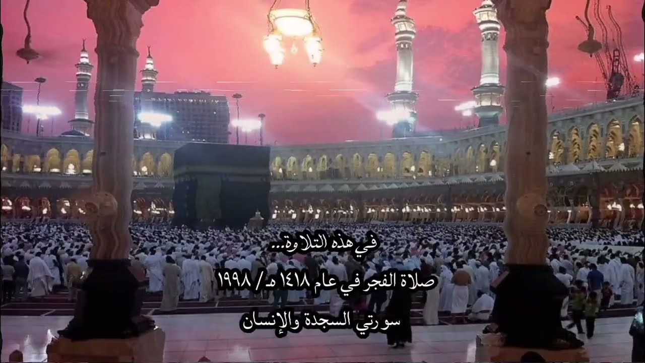 The most heartfelt recitation of Surah Sajdah and Surah Insan by Sheikh Saud Shuraim