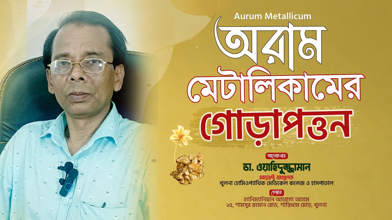 অরাম মেটালিকামের গোড়াপত্তন | Aurum Metallicum | হোমিওপ্যাথিক ঔষধ আলোচনা | Dr. Zaman