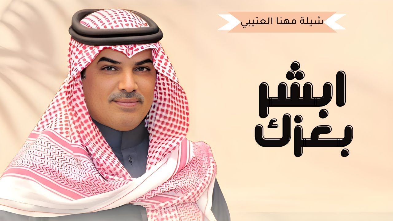 جديد شيلات مهنا العتيبي 2025 I شيلة هل ابشر بعزك وزيد النار نار II, شيلات حماسية 🔥 2025