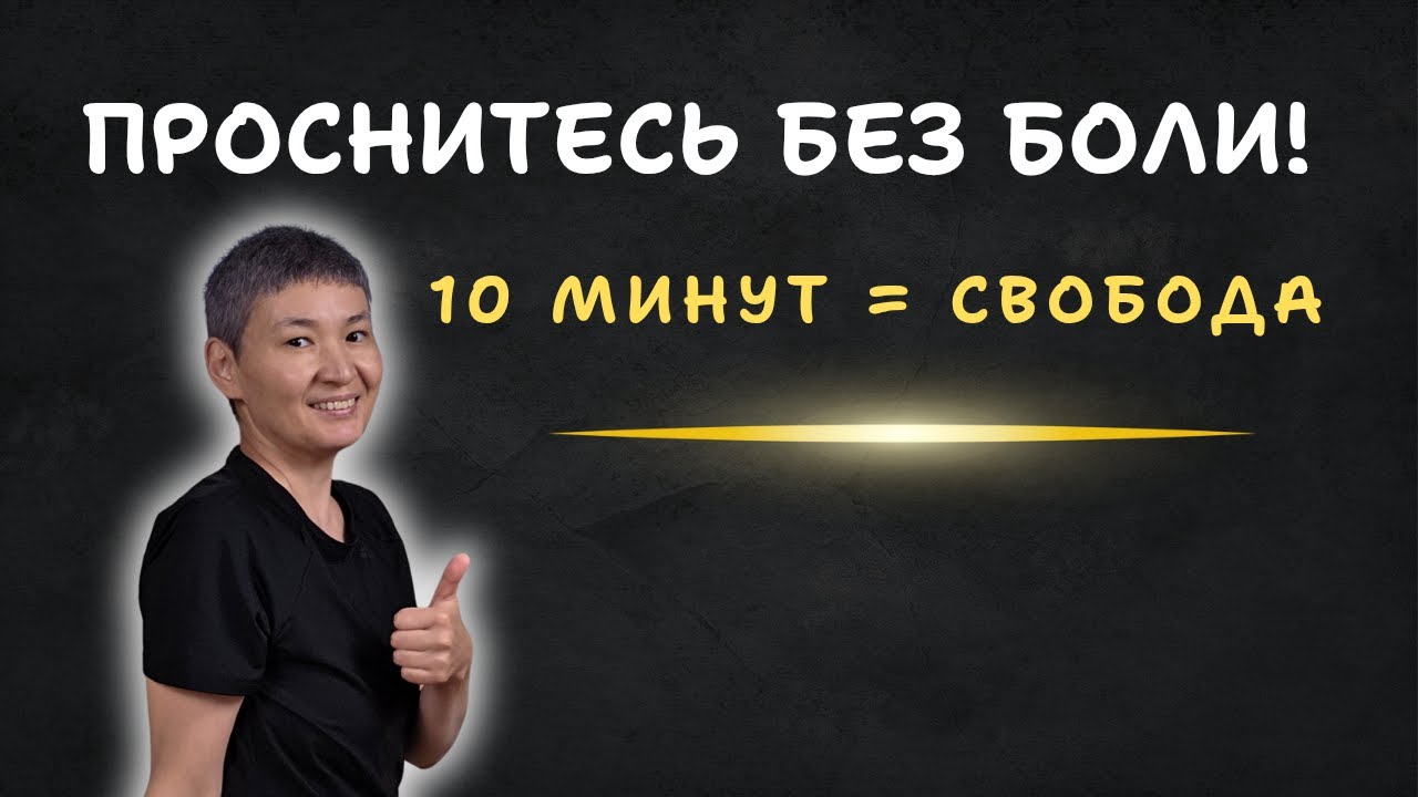 Йога в постели: 10 минут, чтобы пробудить тело и убрать утреннюю скованность