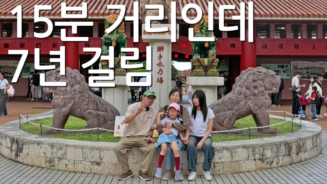 오키나와 월드에서 15분 거리에 사는 사람들