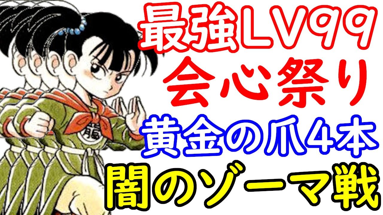 ファミコン　ドラゴンクエスト3　ぶとうか4人レベル99無双　最強黄金の爪と4割近い会心率で闇ゾーマと戦ってみた
