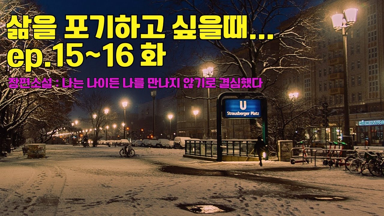 (15~16화)   인생이 망했어도 끝난건 아닐거야...가슴을 울리는 인생 장편소설