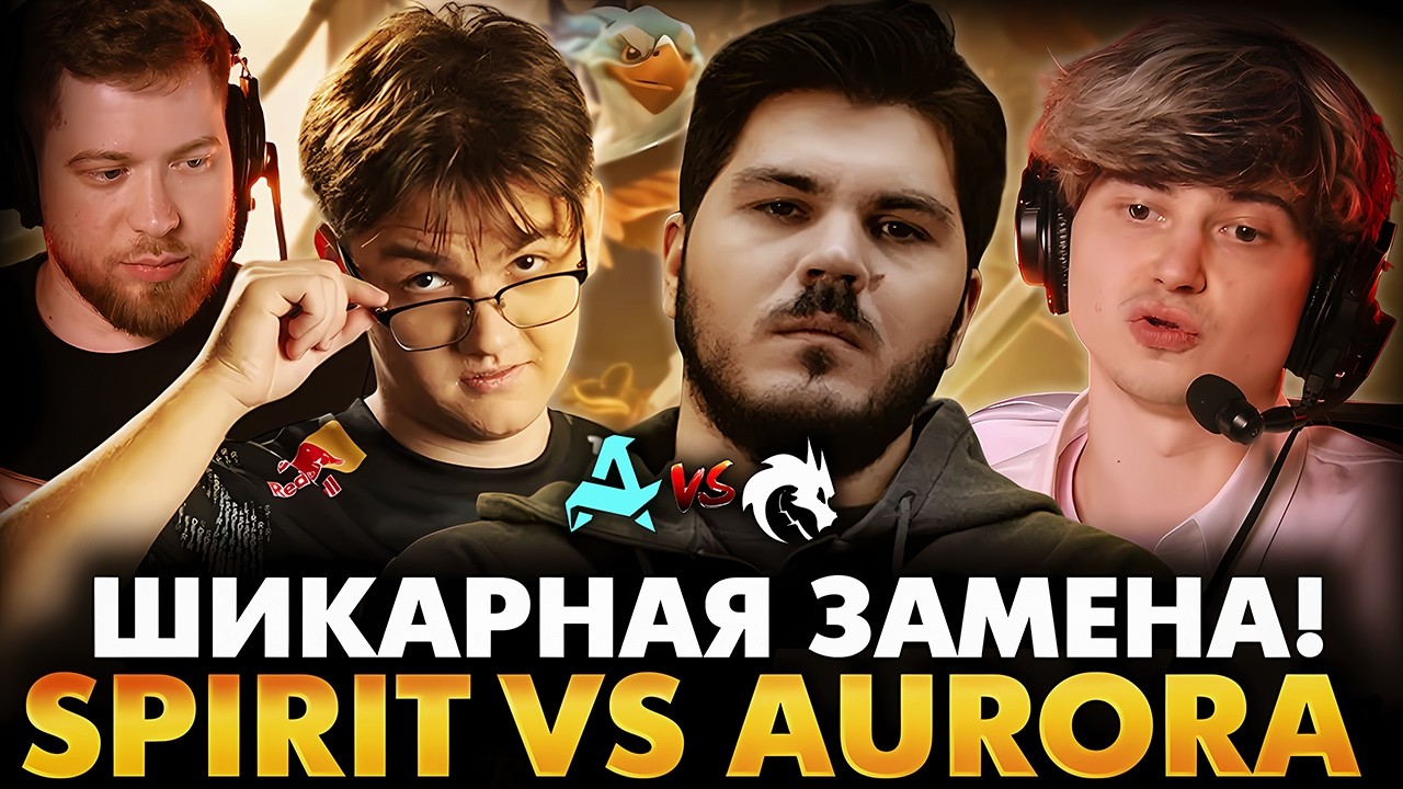 СПИРИТ ОБРЕЛИ ВТОРУЮ ЖИЗНЬ! РАМЗЕС С АФОНЕЙ И БОДЯНОМ СМОТРИТ SPIRIT VS AURORA | DREAMLEAGUE 29