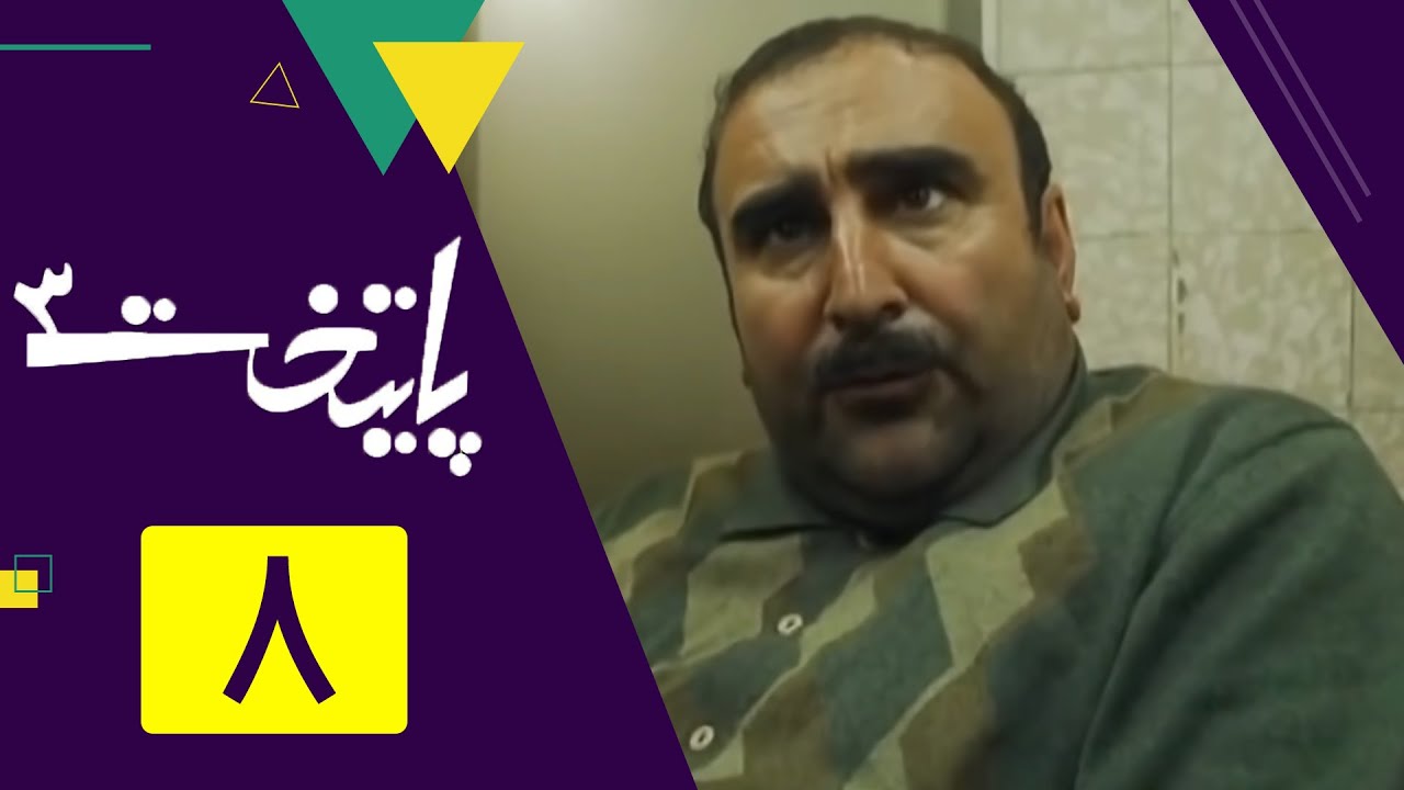 سریال پایتخت فصل 3 - قسمت 8