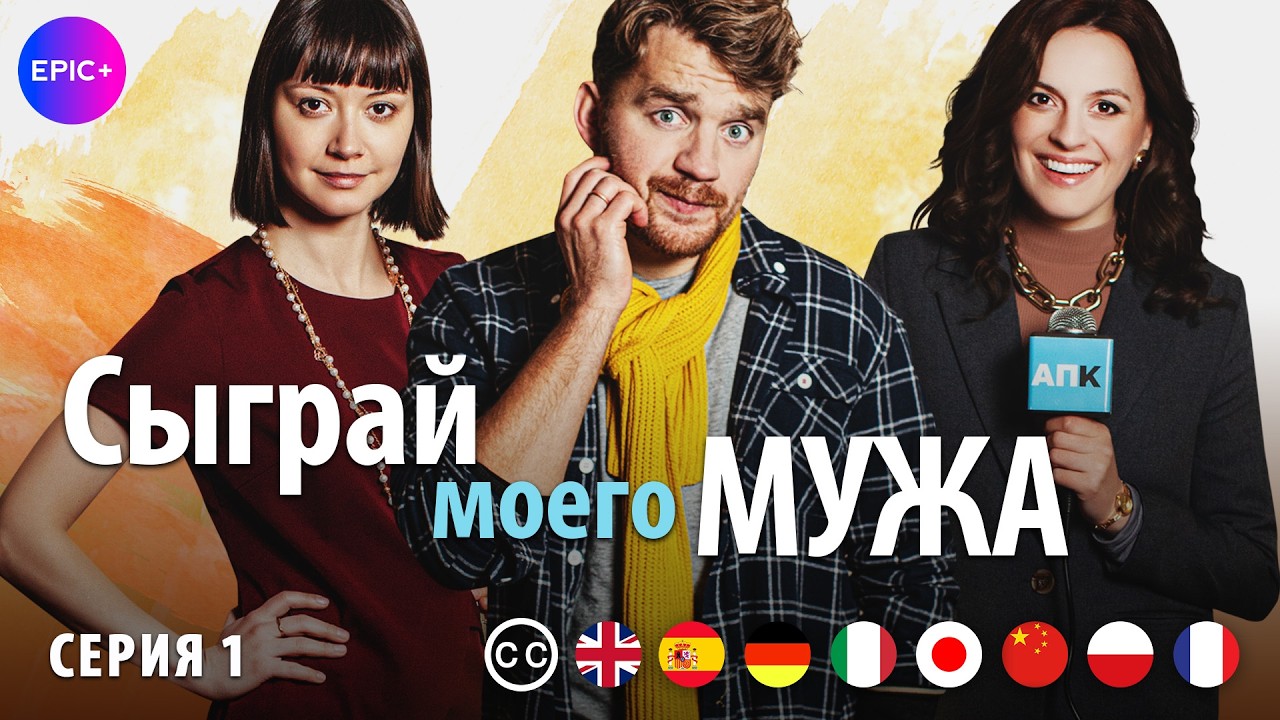 СЫГРАЙ МОЕГО МУЖА | Серия 1 из 4 | Мелодрама. Комедия